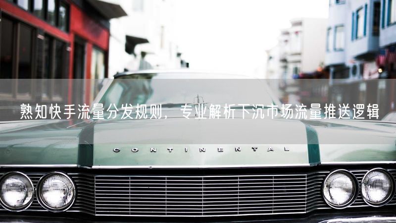 快手流量分发规则揭秘：下沉市场流量逻辑与运营策略