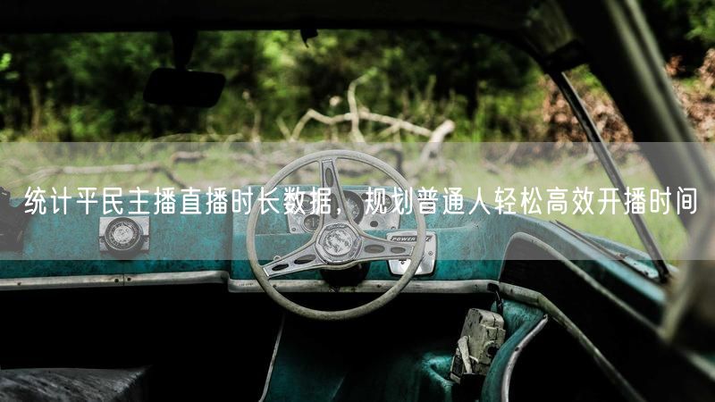 统计平民主播直播时长数据，规划普通人轻松高效开播时间