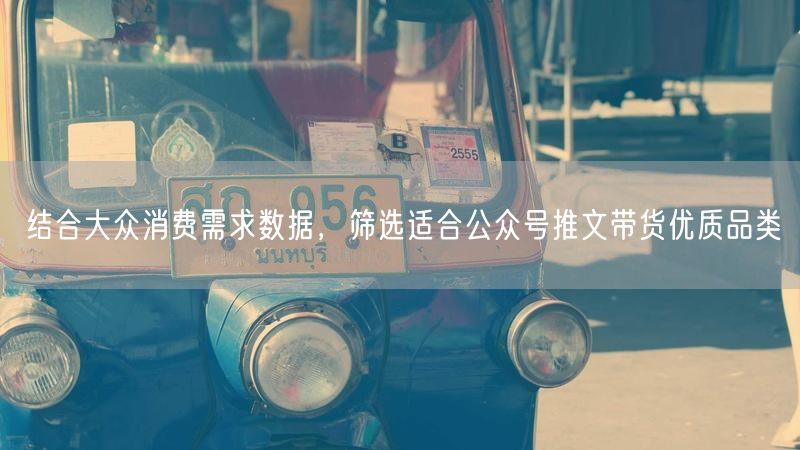 基于大众消费需求，揭秘公众号带货优质品类筛选法
