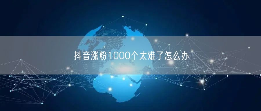 抖音涨粉难？揭秘实用技巧突破粉丝增长瓶颈