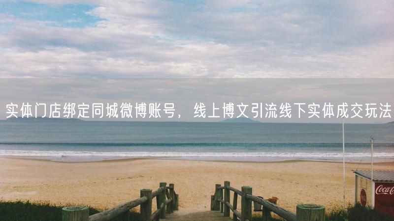 实体门店绑定同城微博账号，线上博文引流线下实体成交玩法