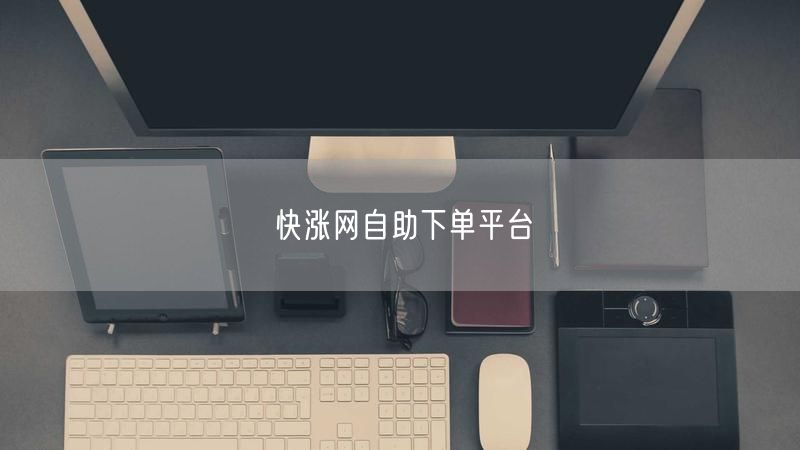 快涨网自助下单平台
