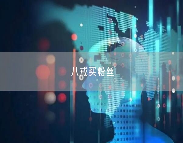 八戒买粉丝