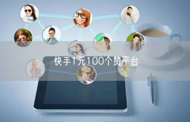 快手1元100个赞平台