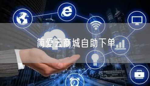 简爱云商城自助下单
