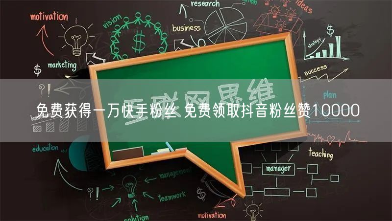 免费获得一万快手粉丝 免费领取抖音粉丝赞10000
