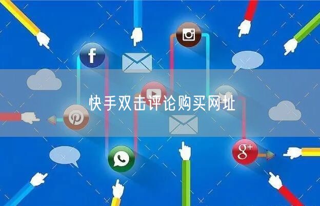 快手双击评论购买网址