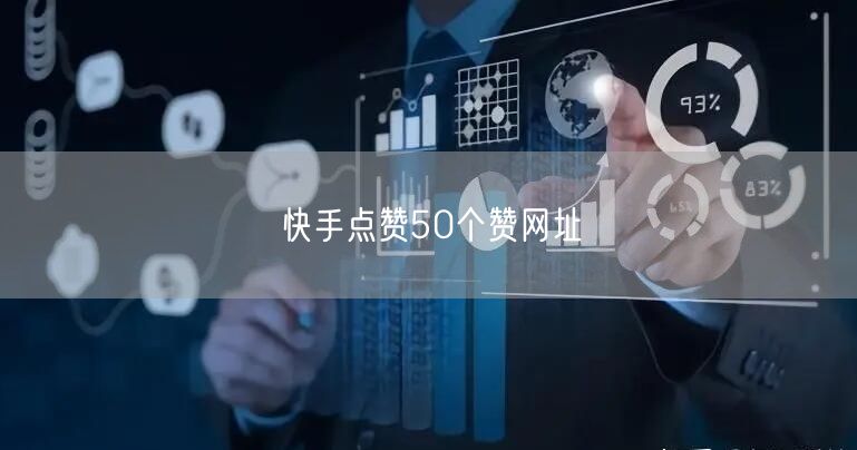 快手点赞50个赞网址