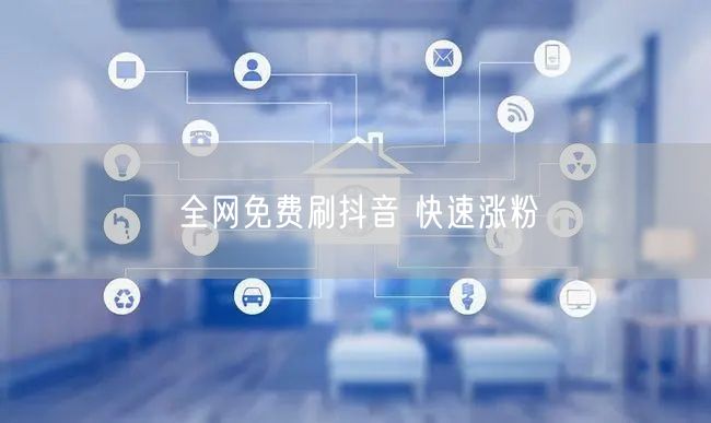 全网免费刷抖音 快速涨粉