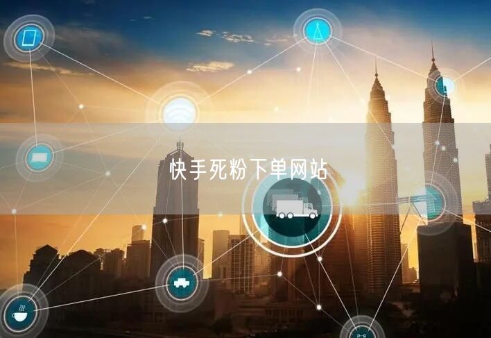快手死粉下单网站