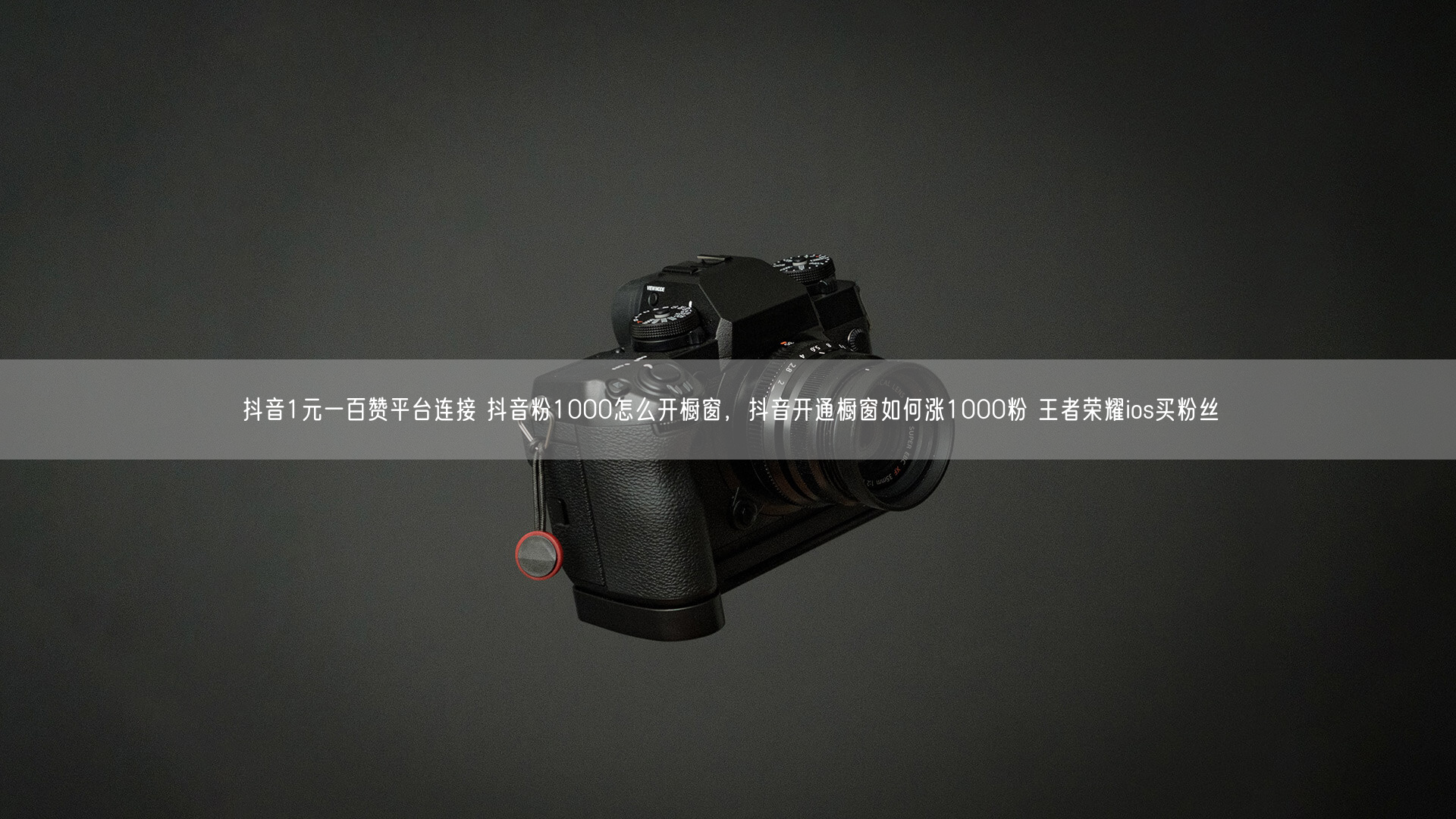 抖音1元一百赞平台连接 抖音粉1000怎么开橱窗，抖音开通橱窗如何涨1000粉 王者荣耀ios买粉丝