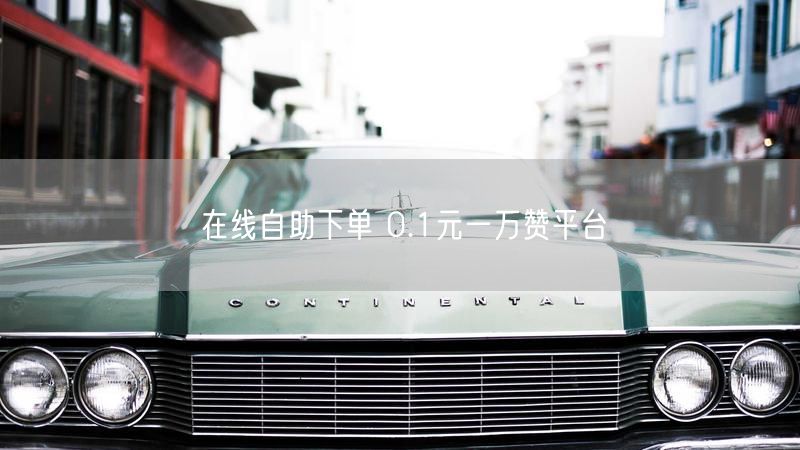 在线自助下单 0.1元一万赞平台