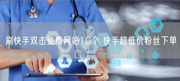 刷快手双击免费网站10个 快手超低价粉丝下单