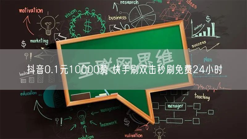 抖音0.1元10000赞 快手刷双击秒刷免费24小时