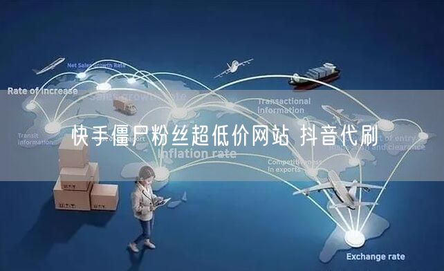 快手僵尸粉丝超低价网站 抖音代刷