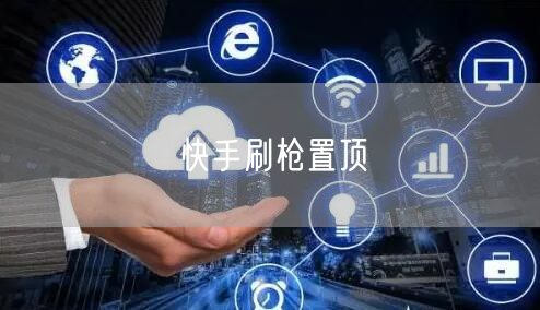 快手刷枪置顶