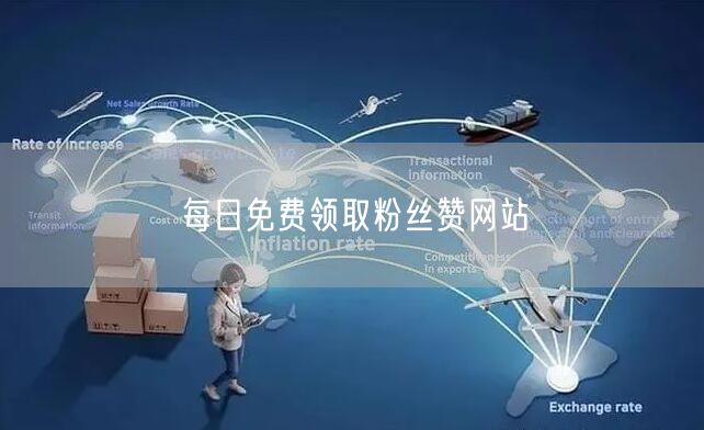 每日免费领取粉丝赞网站
