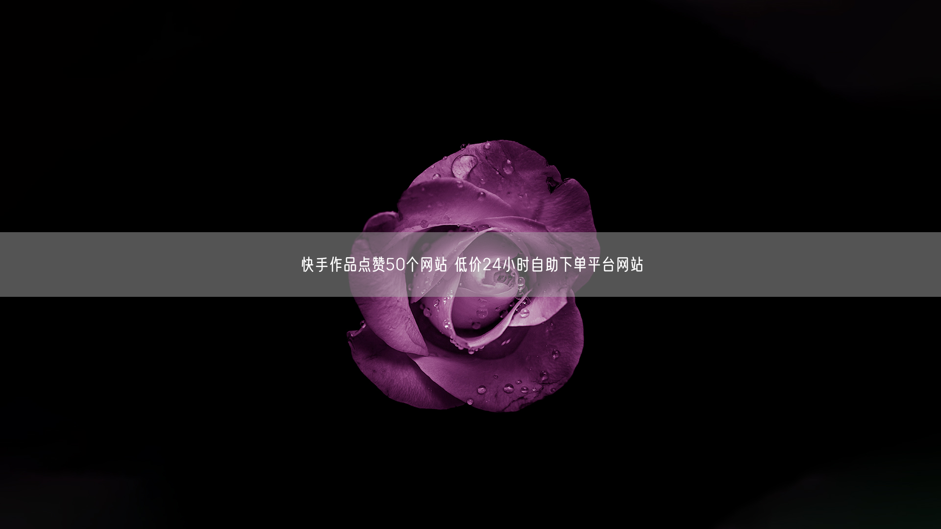 快手作品点赞50个网站 低价24小时自助下单平台网站