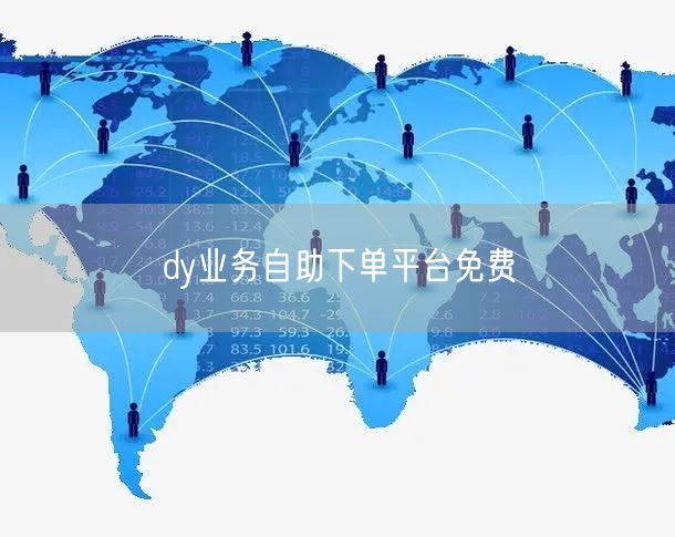 dy业务自助下单平台免费