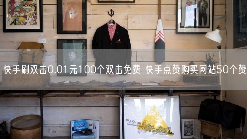 快手刷双击0.01元100个双击免费 快手点赞购买网站50个赞