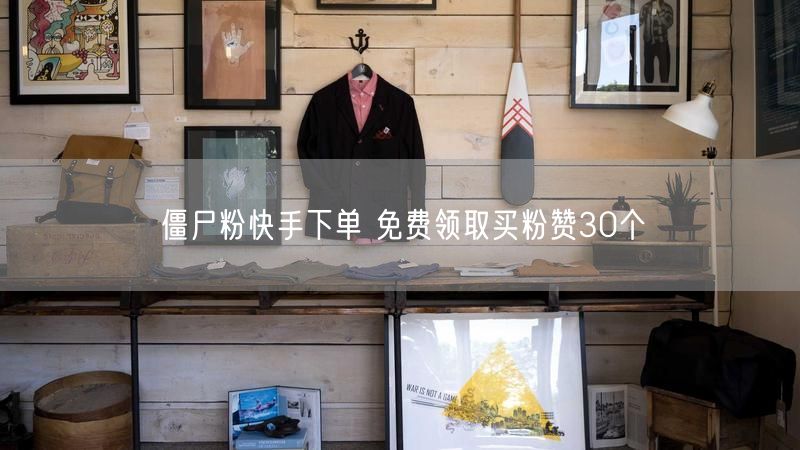 僵尸粉快手下单 免费领取买粉赞30个