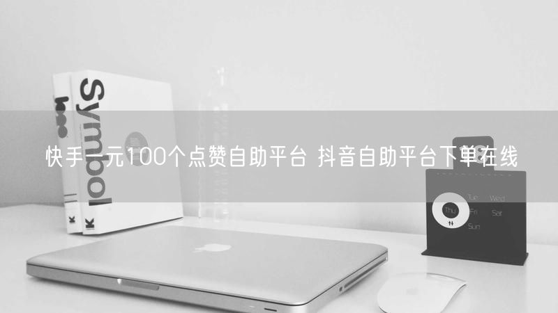 快手一元100个点赞自助平台 抖音自助平台下单在线