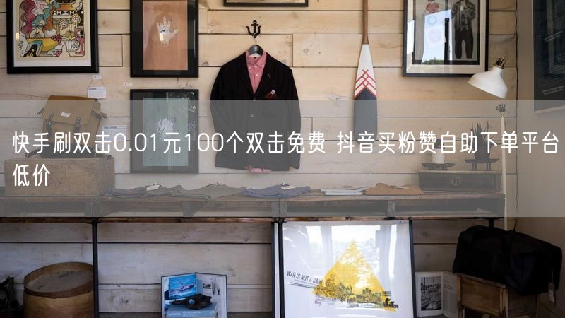 快手刷双击0.01元100个双击免费 抖音买粉赞自助下单平台低价