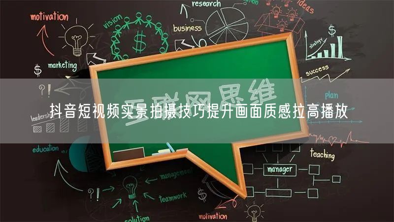 抖音短视频实景拍摄技巧提升画面质感拉高播放