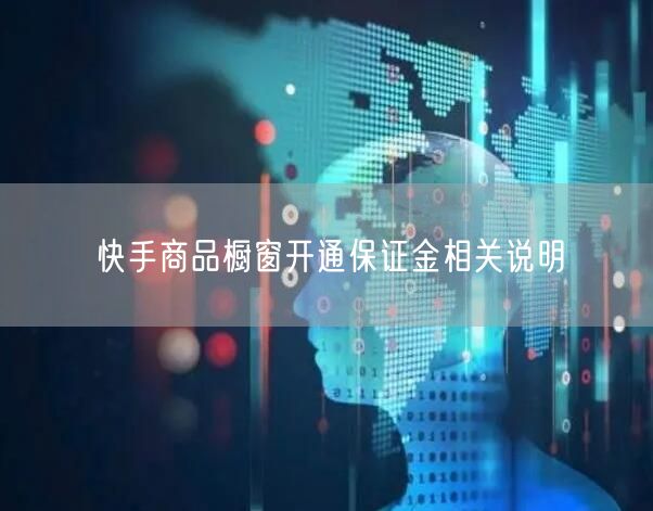 快手商品橱窗开通保证金相关说明