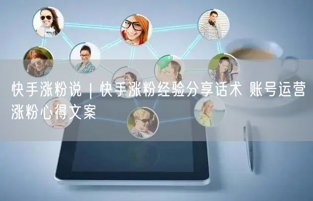 快手涨粉说｜快手涨粉经验分享话术 账号运营涨粉心得文案