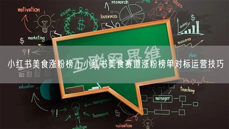 小红书美食涨粉榜|小红书美食赛道涨粉榜单对标运营技巧