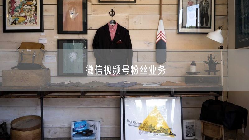 微信视频号粉丝业务