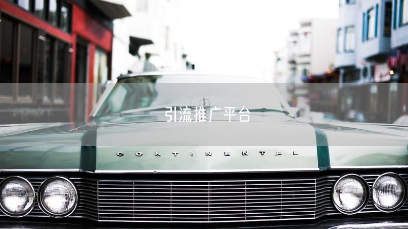 引流推广平台