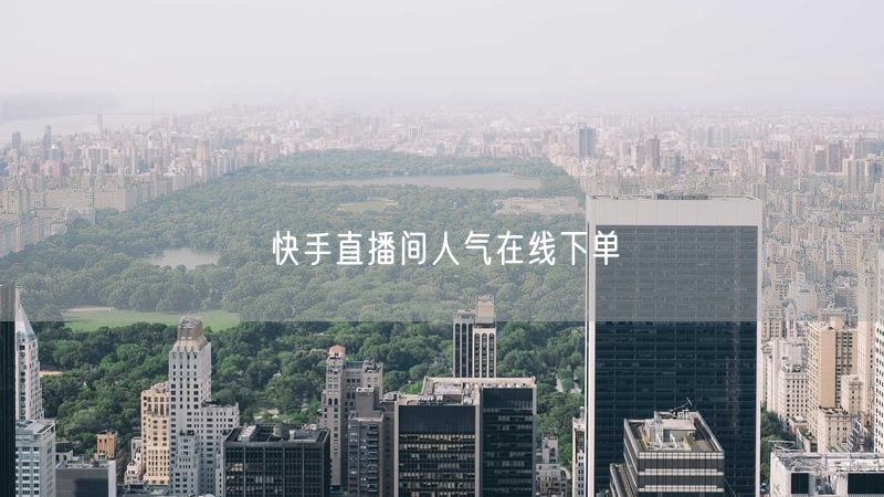 快手直播间人气在线下单